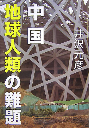 楽天ブックス 中国 地球人類の難題 井沢 元彦 本