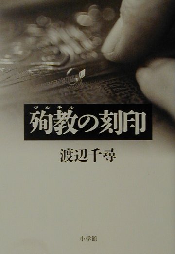 楽天ブックス: 殉教の刻印 - 渡辺千尋 - 9784093895828 : 本
