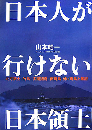 楽天ブックス: 日本人が行けない「日本領土」 - 北方領土・竹島・尖閣 