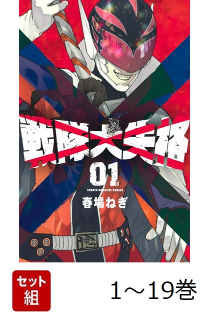 楽天市場】新品/全巻セット 戦隊大失格 1-17巻セット コミック