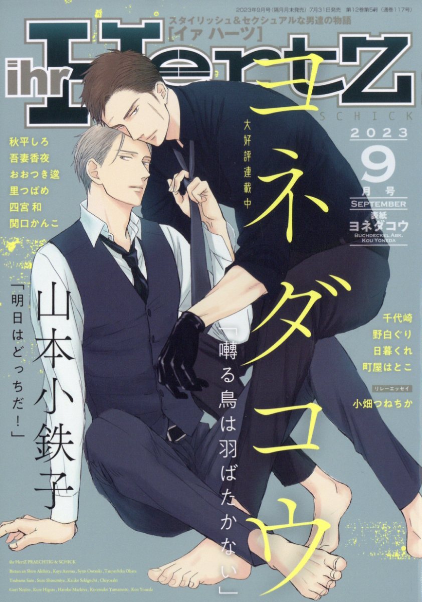 ihrHertZ(イァハーツ)2023年9月号[雑誌]