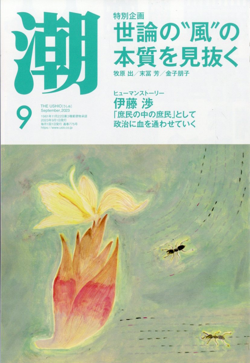 楽天ブックス: 潮 2023年 9月号 [雑誌] 潮出版社 4910018010938 雑誌