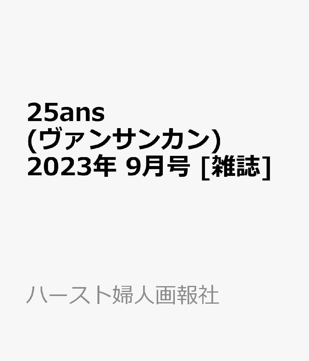 ヴァンサンカン 9月号