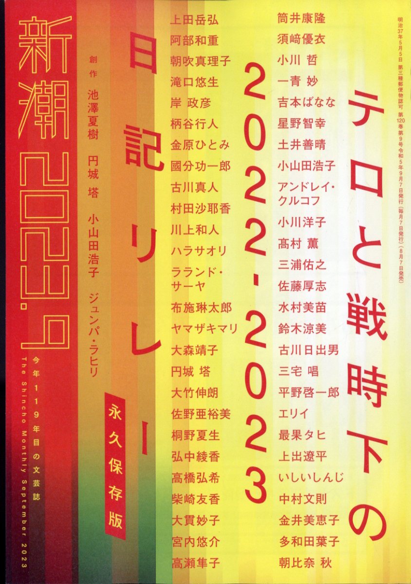 楽天ブックス: 新潮 2023年 9月号 [雑誌] - 新潮社 - 4910049010938 : 雑誌