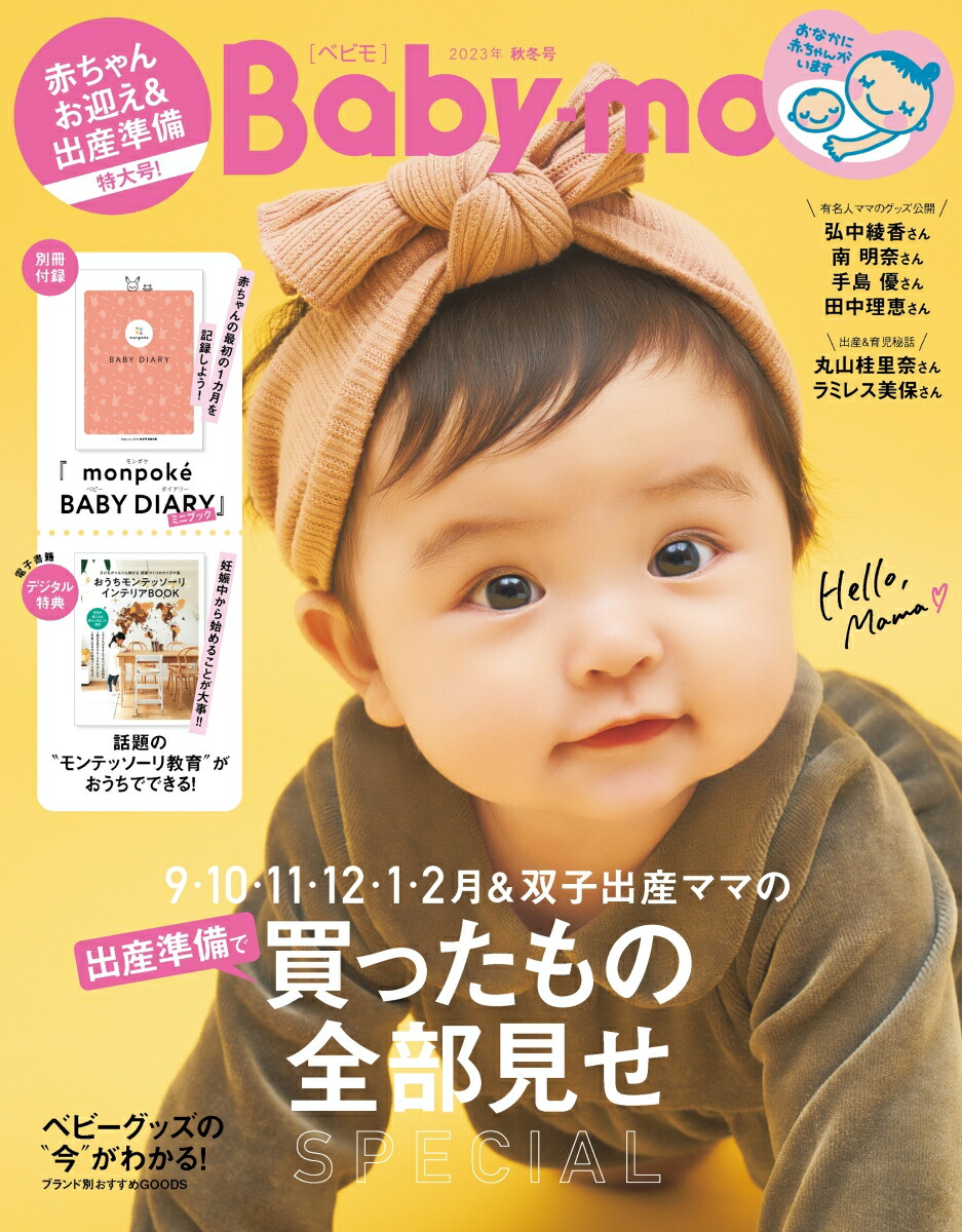 楽天ブックス: Baby-mo (ベビモ) 2023年 9月号 [雑誌] - 主婦の友社