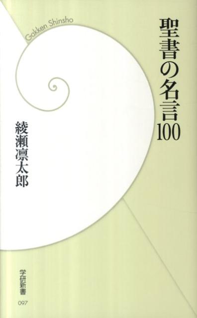 楽天ブックス 聖書の名言100 綾瀬凛太郎 本
