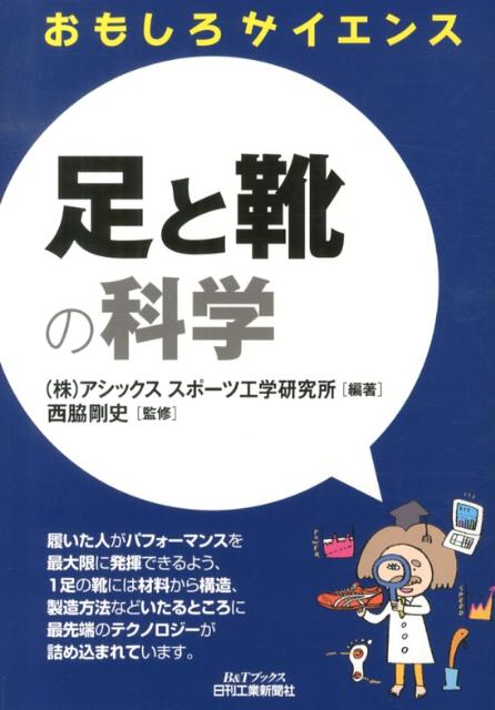 足 と 靴 の トップ 科学 研究 所