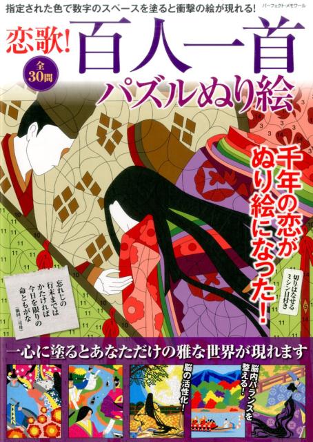 楽天ブックス 恋歌 百人一首パズルぬり絵 ムック 本