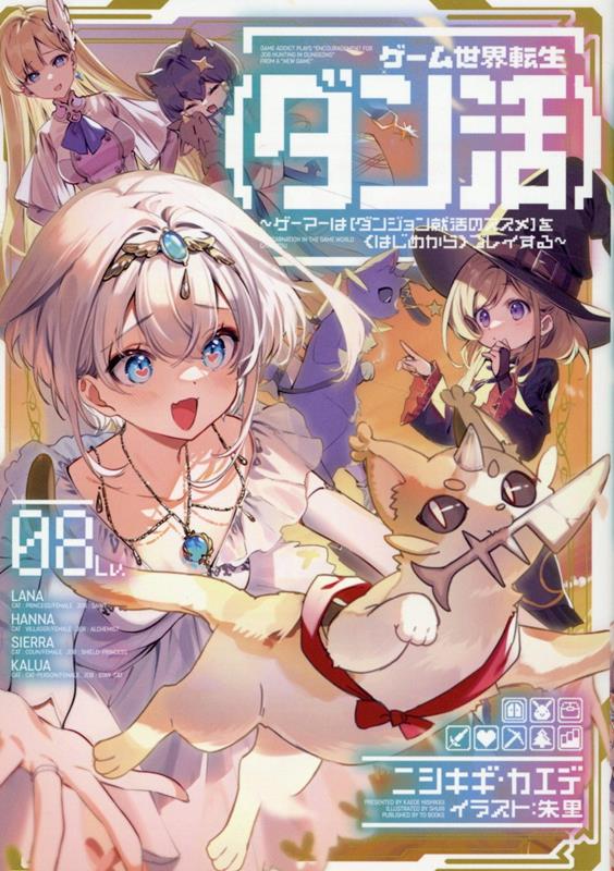 楽天ブックス: ゲーム世界転生〈ダン活〉8～ゲーマーは