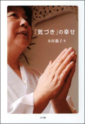 楽天ブックス 気づき の幸せ 木村 藤子 本