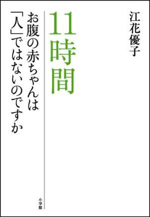 楽天ブックス 11時間 お腹の赤ちゃんは 人 ではないのですか 江花優子 本