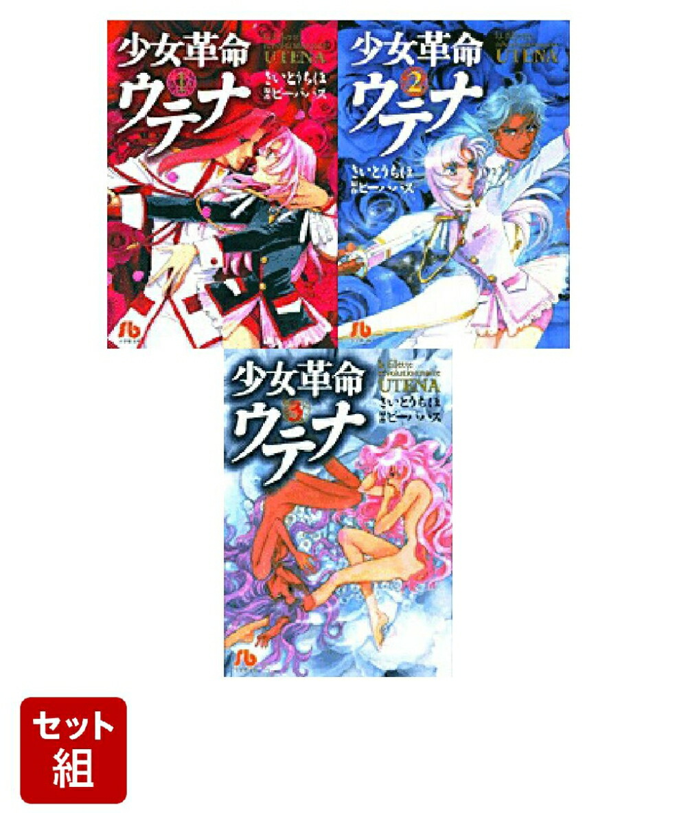 少女革命ウテナ [コミック/文庫版] 全3巻セット画像