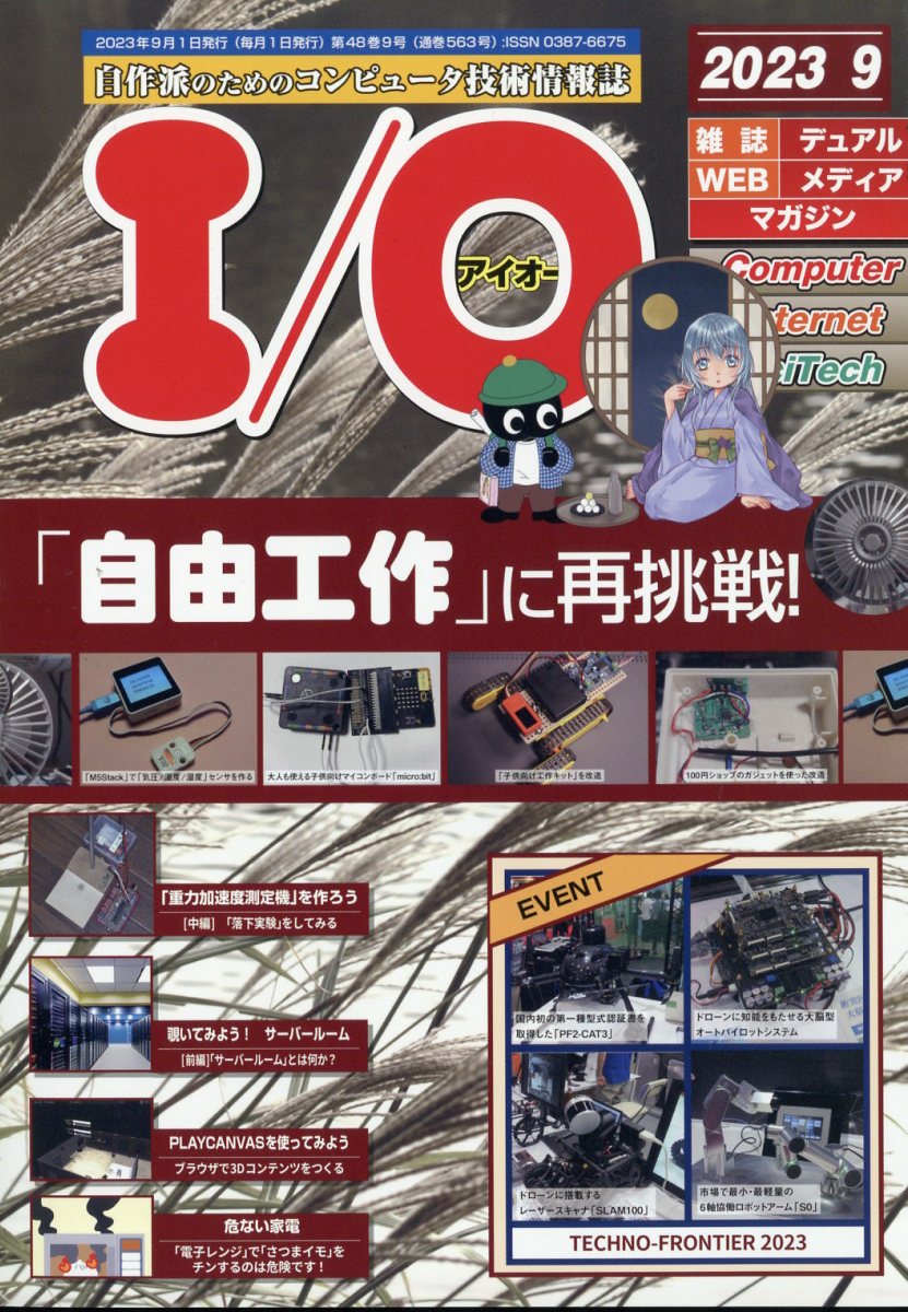 I/O (アイオー) 2023年 9月号 [雑誌]