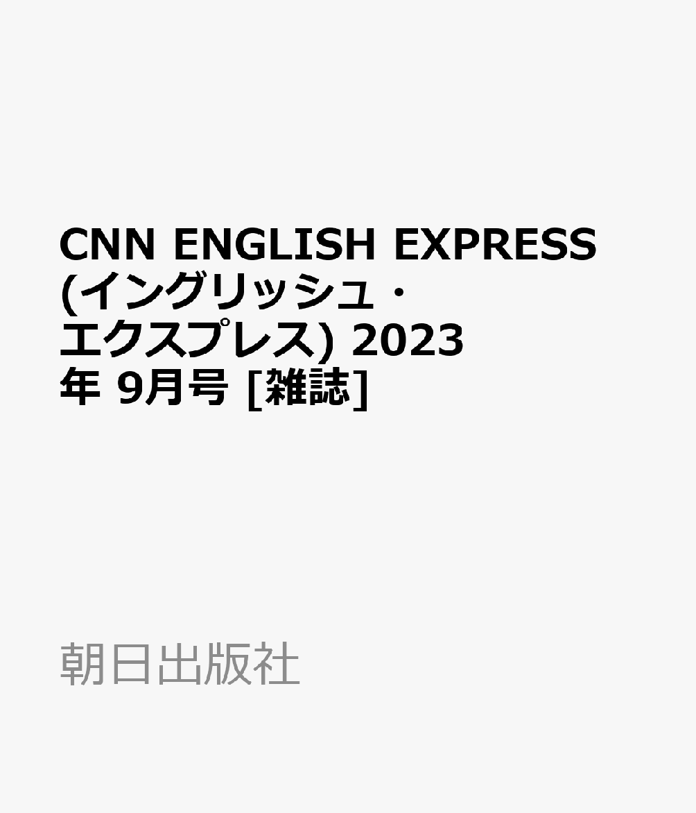 楽天ブックス: CNN ENGLISH EXPRESS (イングリッシュ・エクスプレス