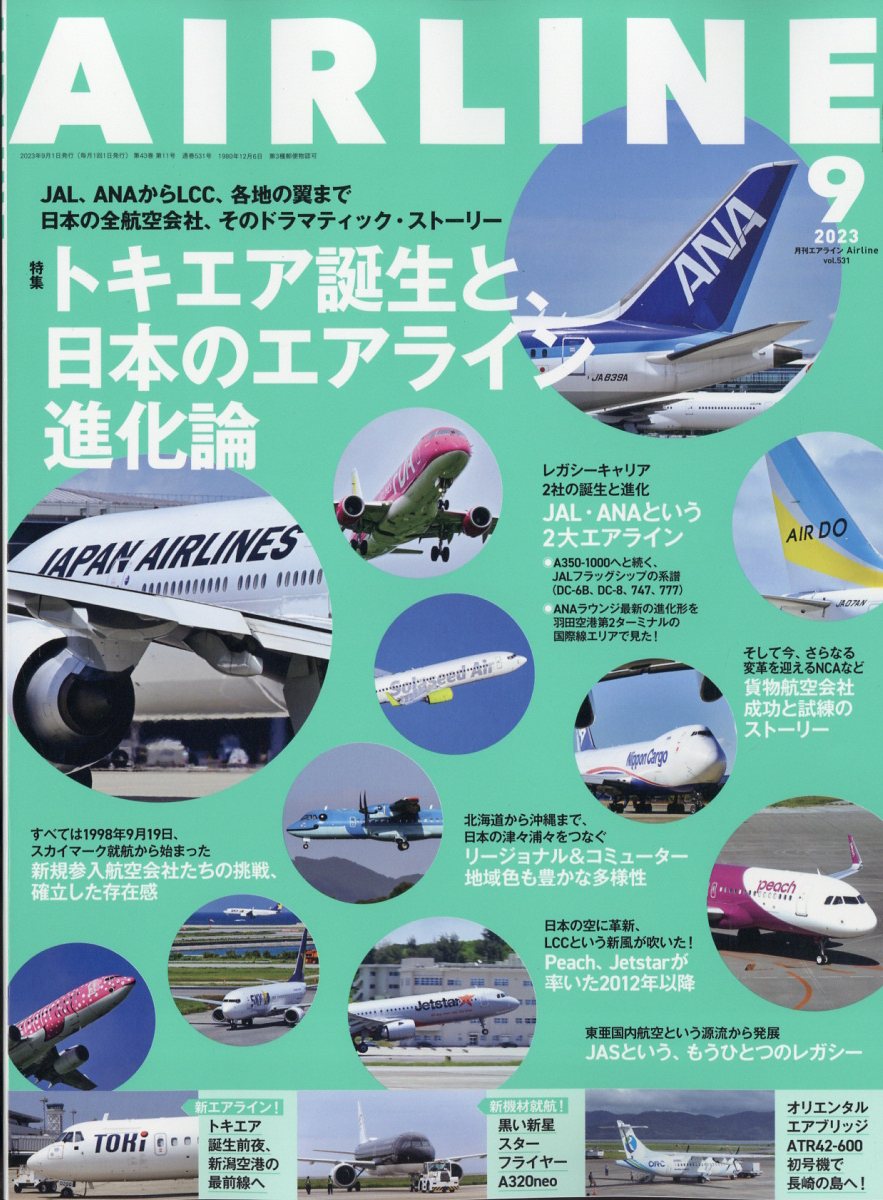 楽天ブックス: AIRLINE (エアライン) 2023年 9月号 [雑誌] - イカロス