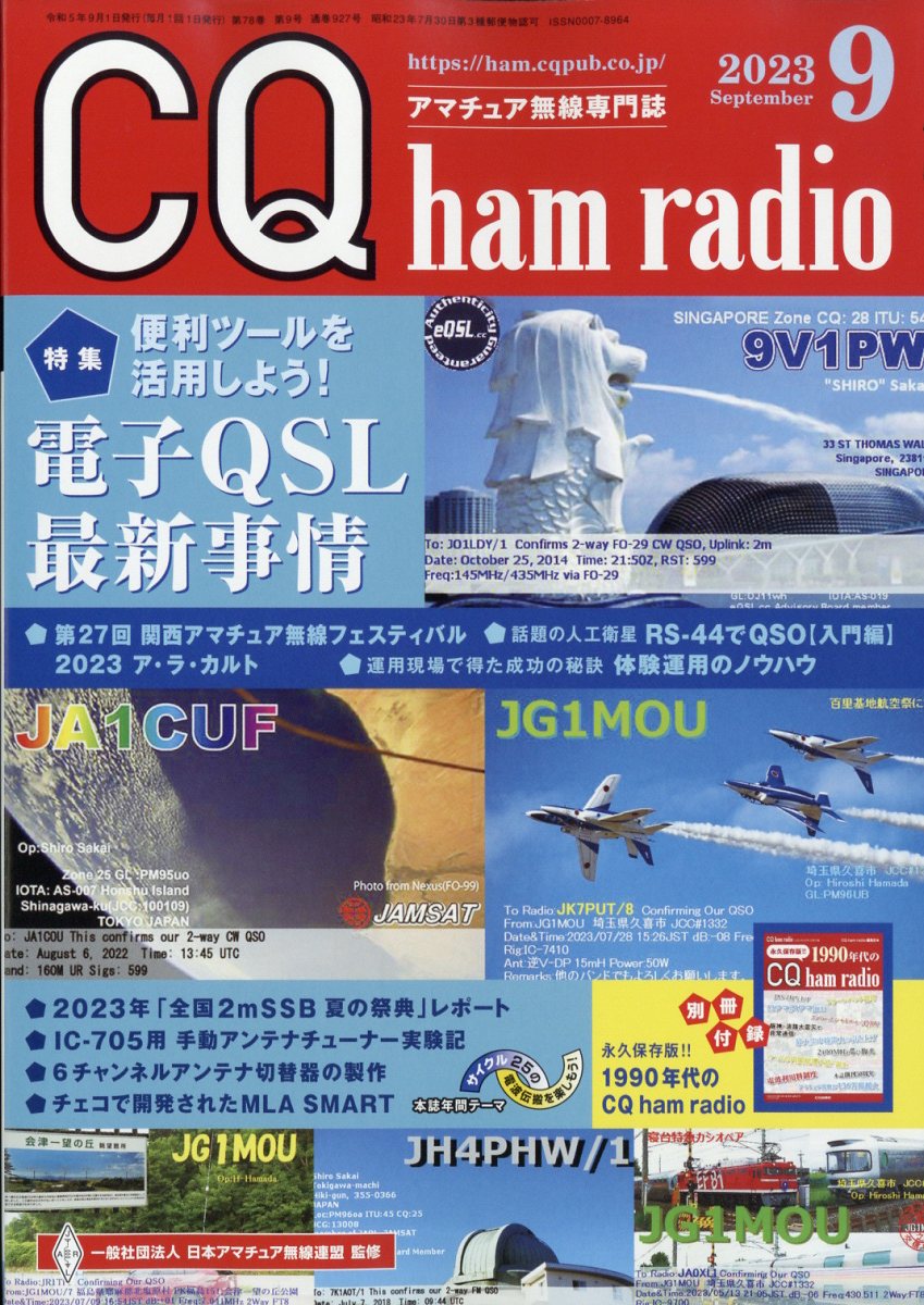 CQ ham radio 2023 9月号 - アマチュア無線