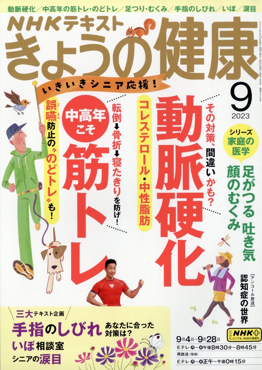 楽天ブックス: NHK きょうの健康 2023年 9月号 [雑誌] - NHK出版