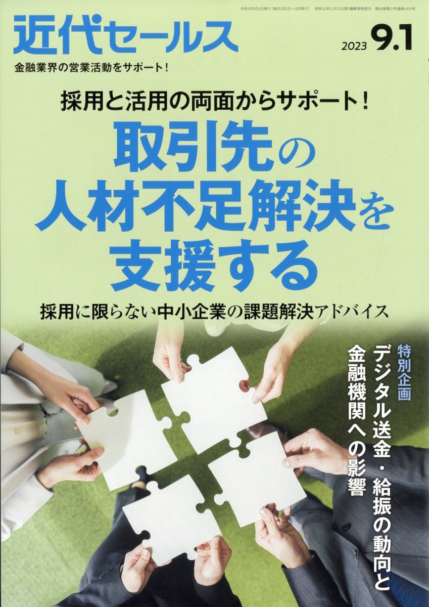 近代セールス2023年9/1号[雑誌]
