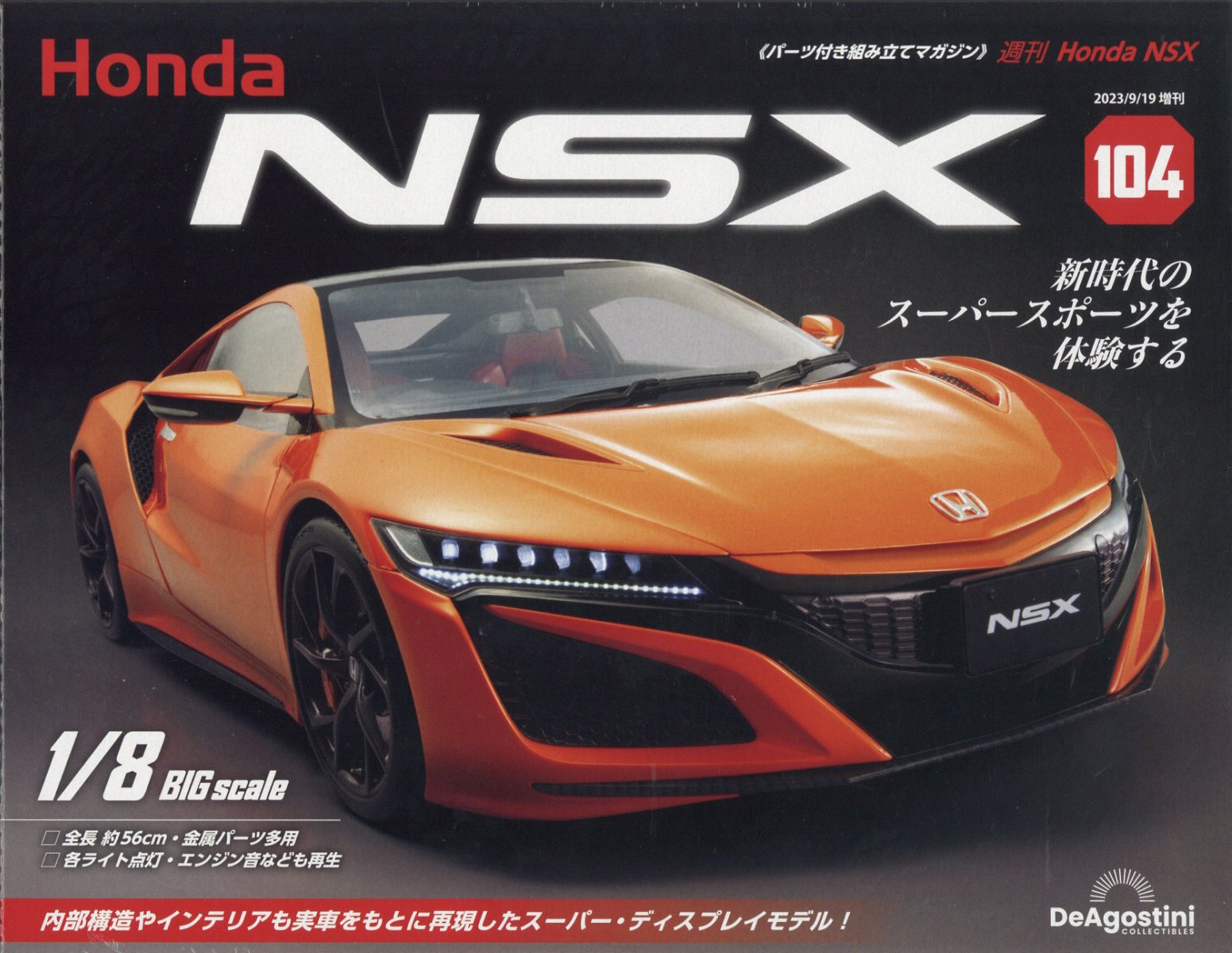 週刊 Honda NSX (ホンダエヌエスエックス) 2023年 9/19号 [雑誌]