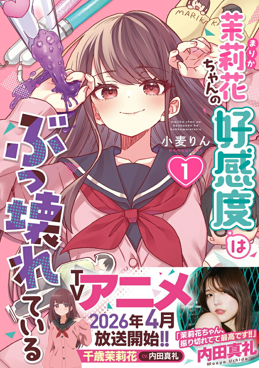 茉莉花ちゃんの好感度はぶっ壊れている1（彗星社コミックス）[小麦りん]