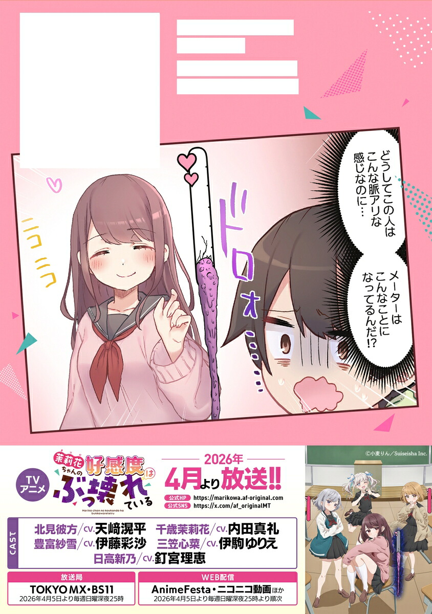 茉莉花ちゃんの好感度はぶっ壊れている1（彗星社コミックス）[小麦りん]