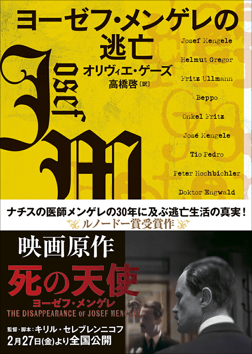 ヨーゼフ・メンゲレの逃亡画像