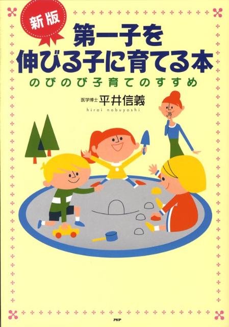 楽天ブックス: 第一子を伸びる子に育てる本新版 - のびのび子育ての