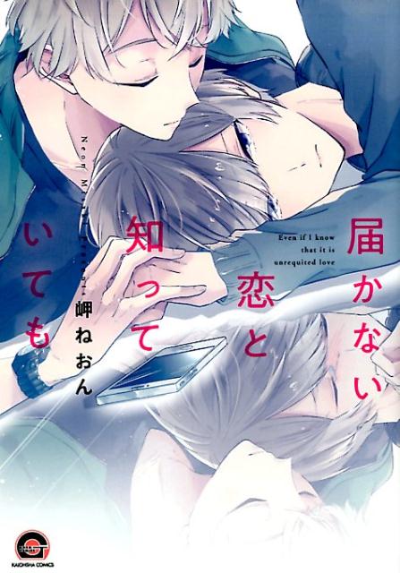 楽天ブックス 届かない恋と知っていても 岬ねおん 本