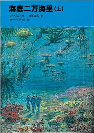 楽天ブックス 海底二万海里 上 ジュール ベルヌ 本