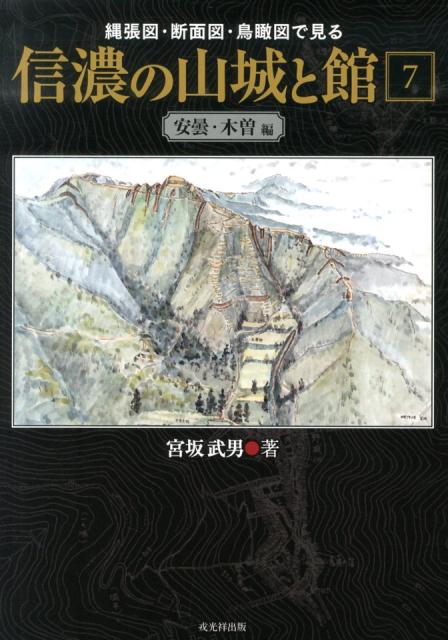 楽天ブックス: 信濃の山城と館（第7巻（安曇・木曽編）） - 縄張図・断面図・鳥瞰図で見る - 宮坂武男 - 9784864030939 : 本