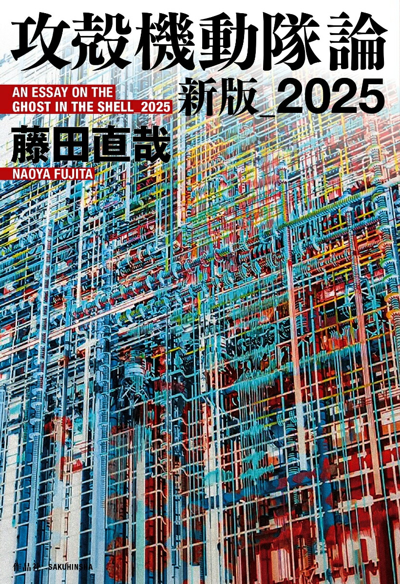 攻殻機動隊論　新版_2025画像