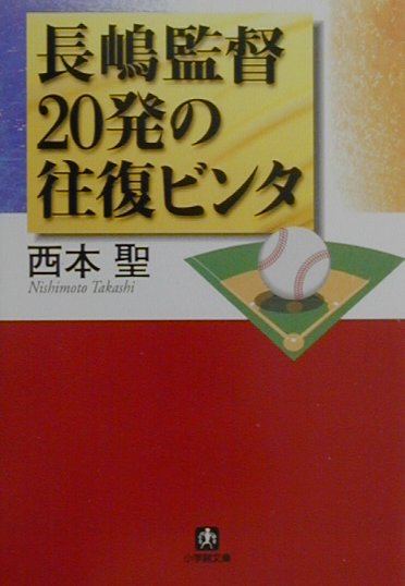 長嶋監督20発の往復ビンタ　（小学館文庫）