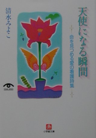 楽天ブックス 天使になる瞬間 命を見つめる愛の看護詩集 清水みよこ 本