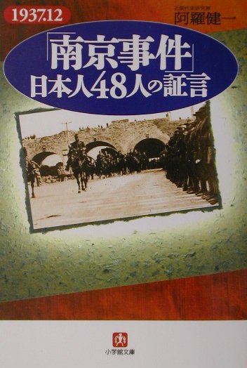 楽天ブックス: 「南京事件」日本人48人の証言（小学館文庫） - 阿羅