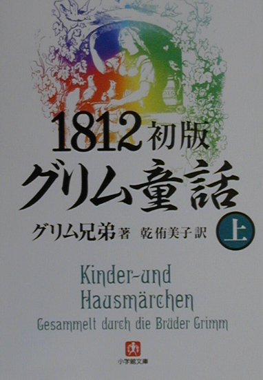 楽天ブックス 1812初版グリム童話 上 ヤーコプ グリム 本