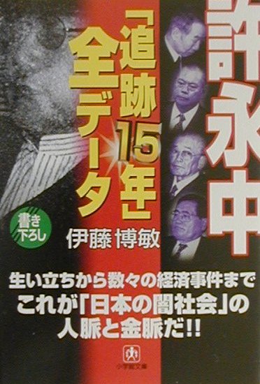 楽天ブックス: 許永中「追跡15年」全データ - 伊藤博敏