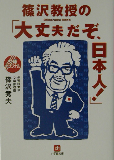篠沢教授の 大丈夫だぞ 日本人 小学館文庫 篠沢秀夫 篠沢教授の 大丈夫だぞ 日本人 小学館文庫 篠沢秀夫