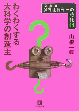 楽天ブックス メタルカラーの時代11 わくわくする大科学の創造主 小学館文庫 文庫版 メタルカラーの時代 11 山根 一眞 本