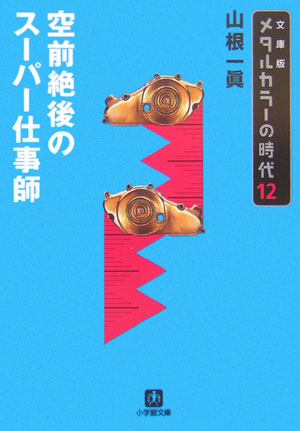 楽天ブックス メタルカラーの時代12 空前絶後のスーパー仕事師 小学館文庫 空前絶後のスーパー仕事師 山根 一眞 本