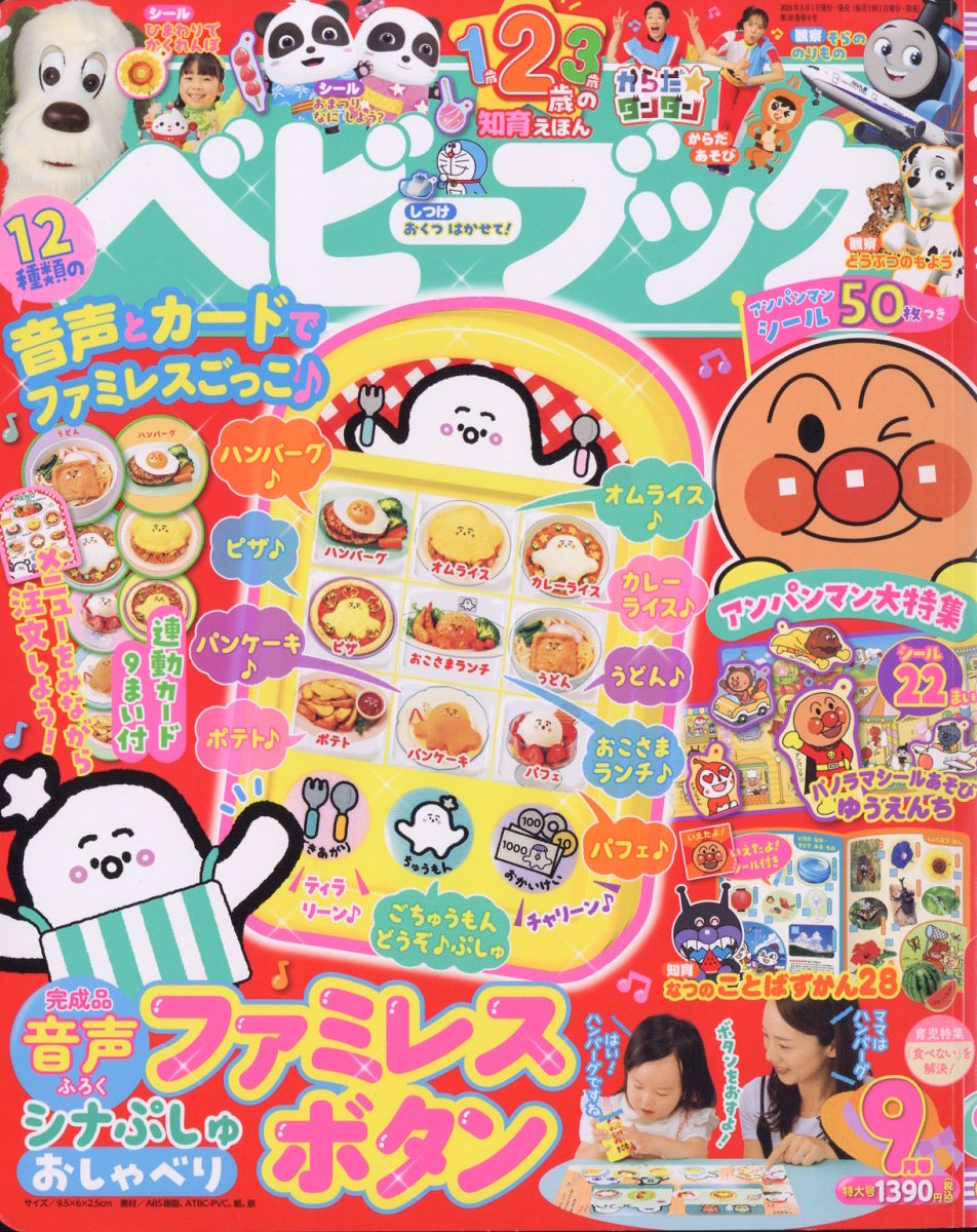 ベビーブック2024年9月号[雑誌]