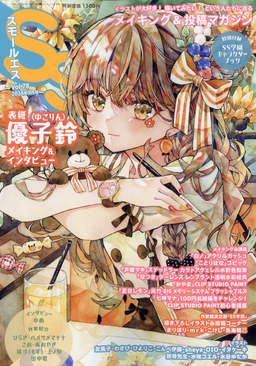SS(スモールエス)2024年9月号[雑誌]