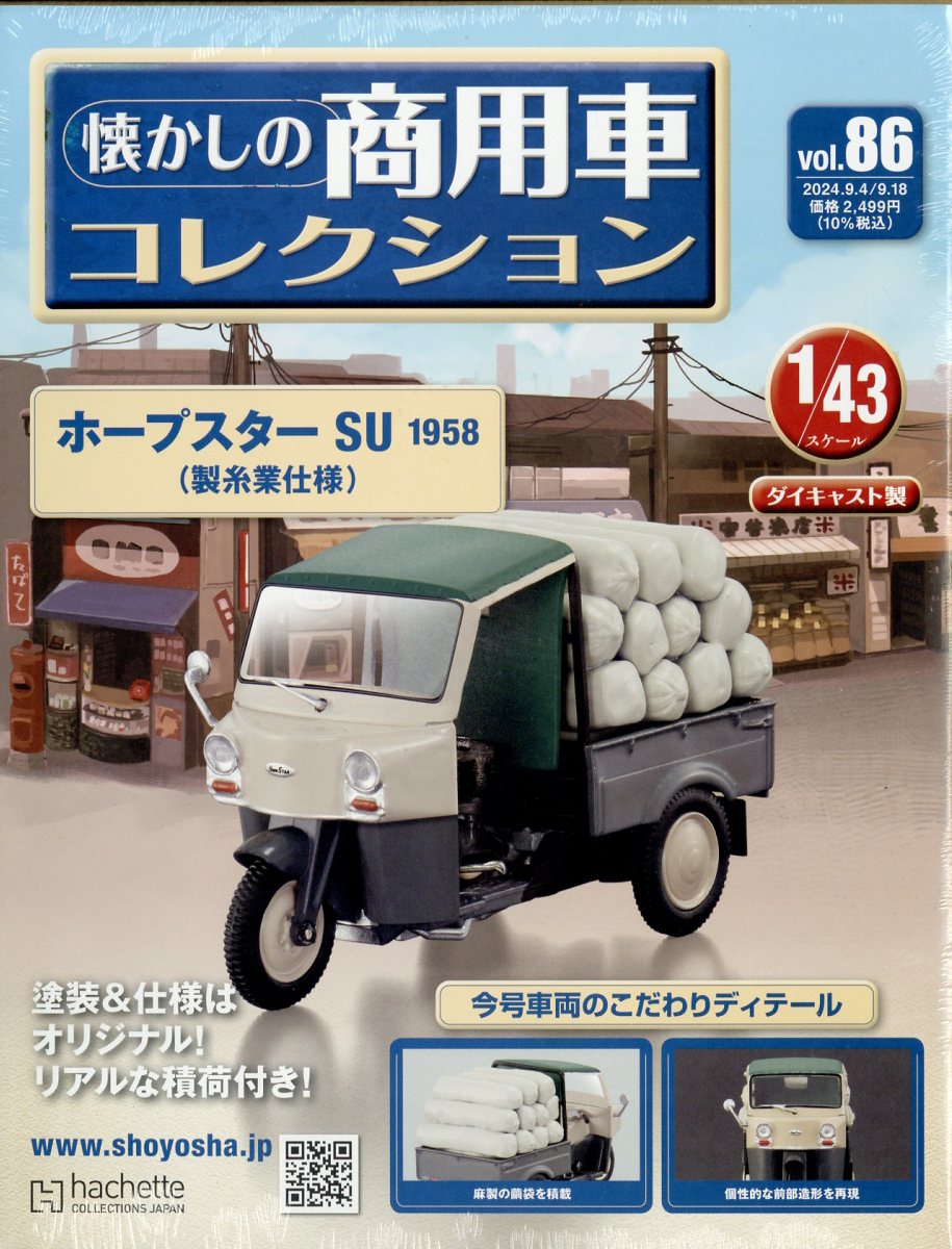 楽天ブックス: 隔週刊 懐かしの商用車コレクション 2024年 9/18号 [雑誌] - アシェット・コレクションズ・ジャパン -  4910351530940 : 雑誌