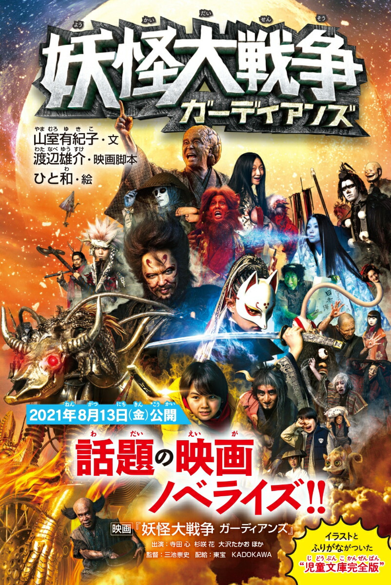 妖怪大戦争 ガーディアンズ画像