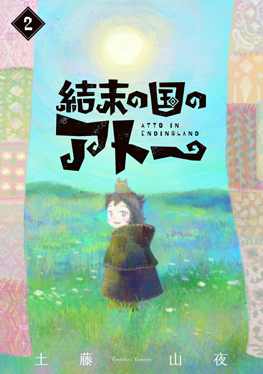 結末の国のアトー(2) 表紙