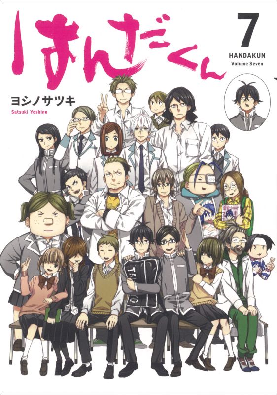 楽天ブックス はんだくん 7 ヨシノサツキ 本