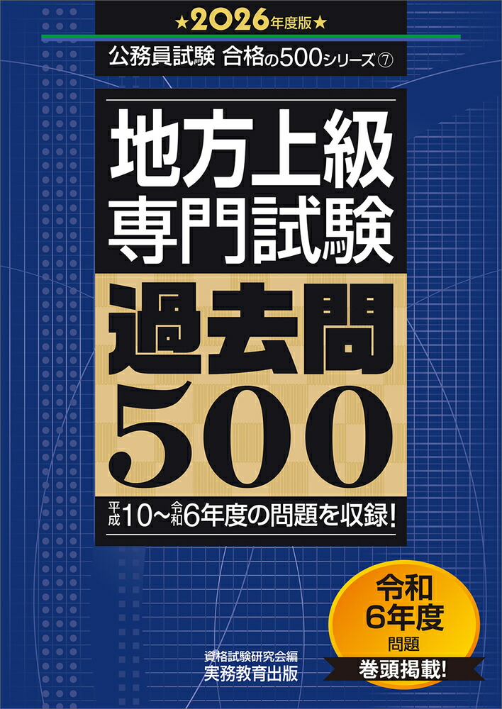 楽天ブックス: 2026年度版 地方上級 専門試験 過去問500 - 資格試験研究会 - 9784788930940 : 本