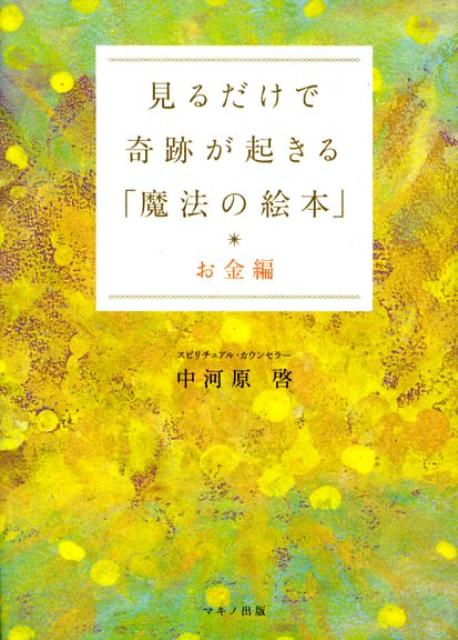 楽天ブックス 見るだけで奇跡が起きる 魔法の絵本 お金編 中河原啓 本