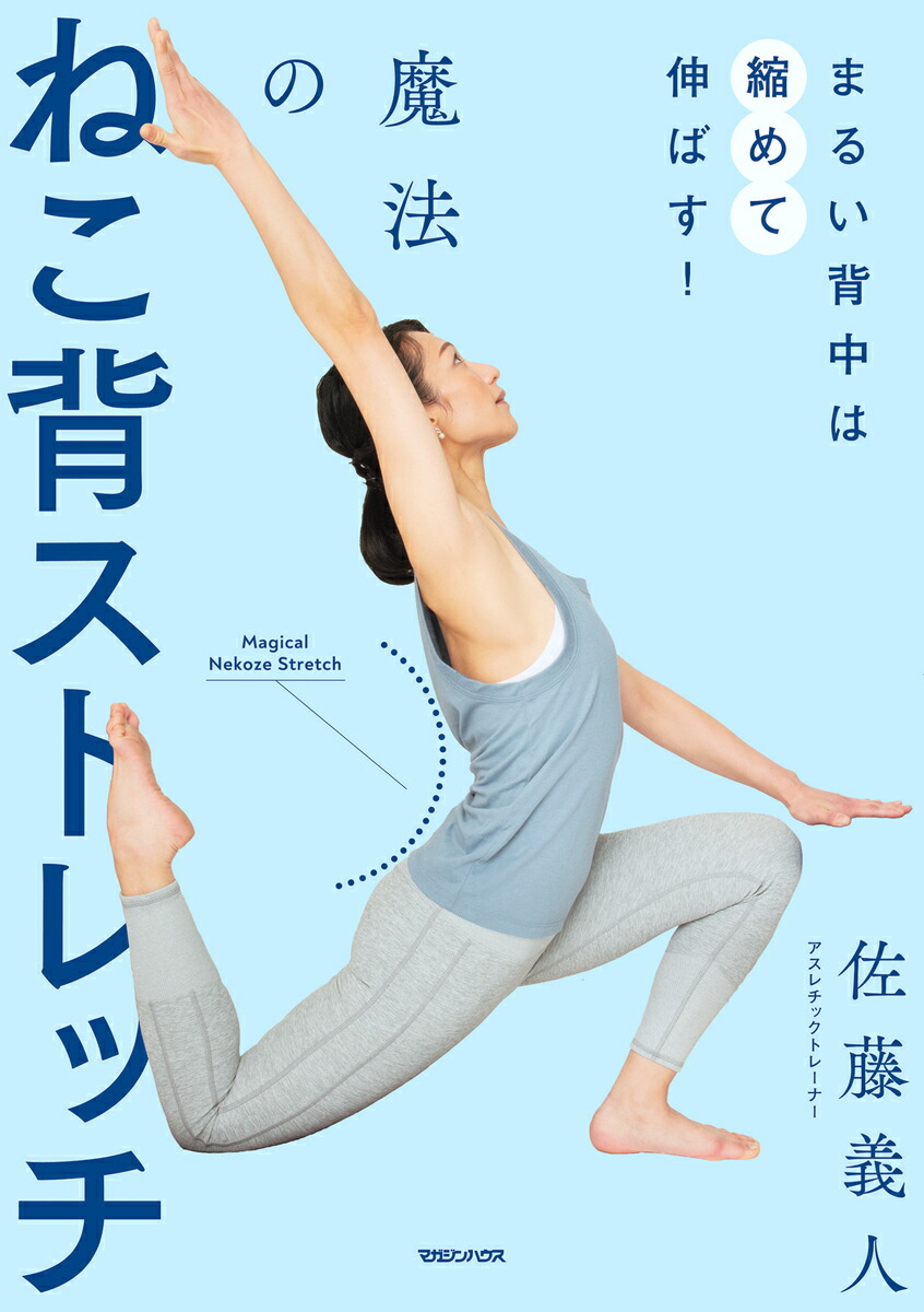 楽天ブックス まるい背中は縮めて伸ばす 魔法のねこ背ストレッチ 佐藤義人 本