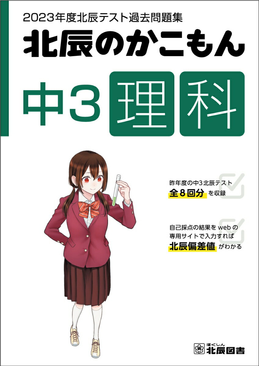 北辰のかこもん 中3 社会 2023年度 北辰テスト 過去問題集 - 学習参考