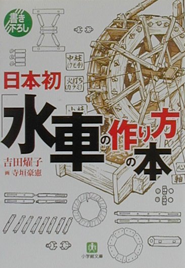 楽天ブックス 日本初 水車の作り方 の本 吉田燿子 本